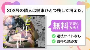 203号の隣人は鍵束ひとつ残して消えた。