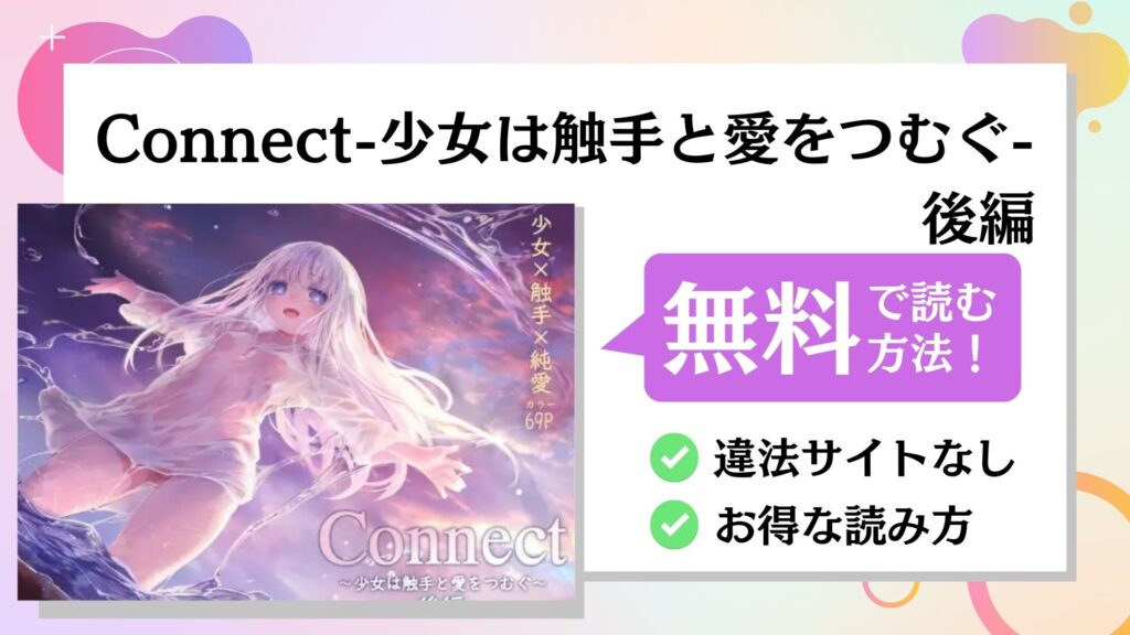 Connect-少女は触手と愛をつむぐ- 後編