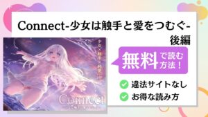 Connect-少女は触手と愛をつむぐ- 後編
