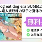 dog eat dog era SUMMER∼竜人族奴隷の双子と夏休み∼