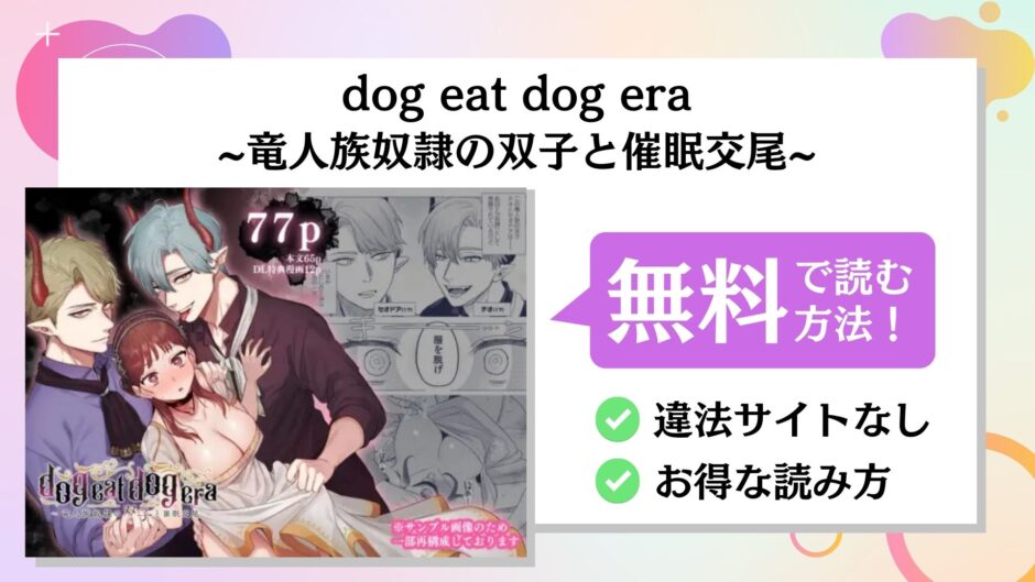 dog eat dog era~竜人族奴隷の双子と催眠交尾~