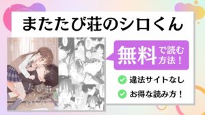 またたび荘のシロくん