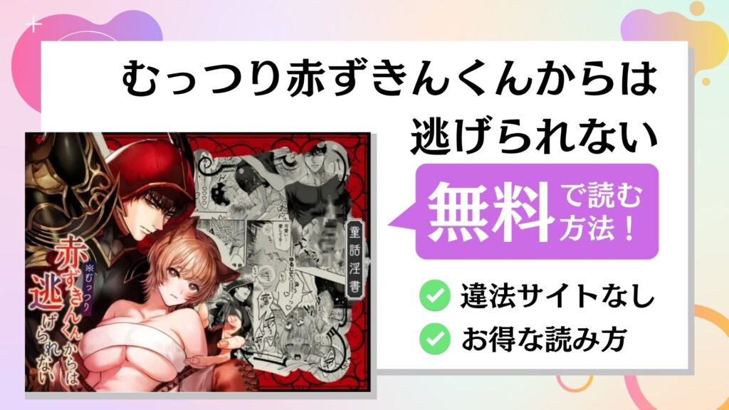 むっつり赤ずきんくんからは逃げられない