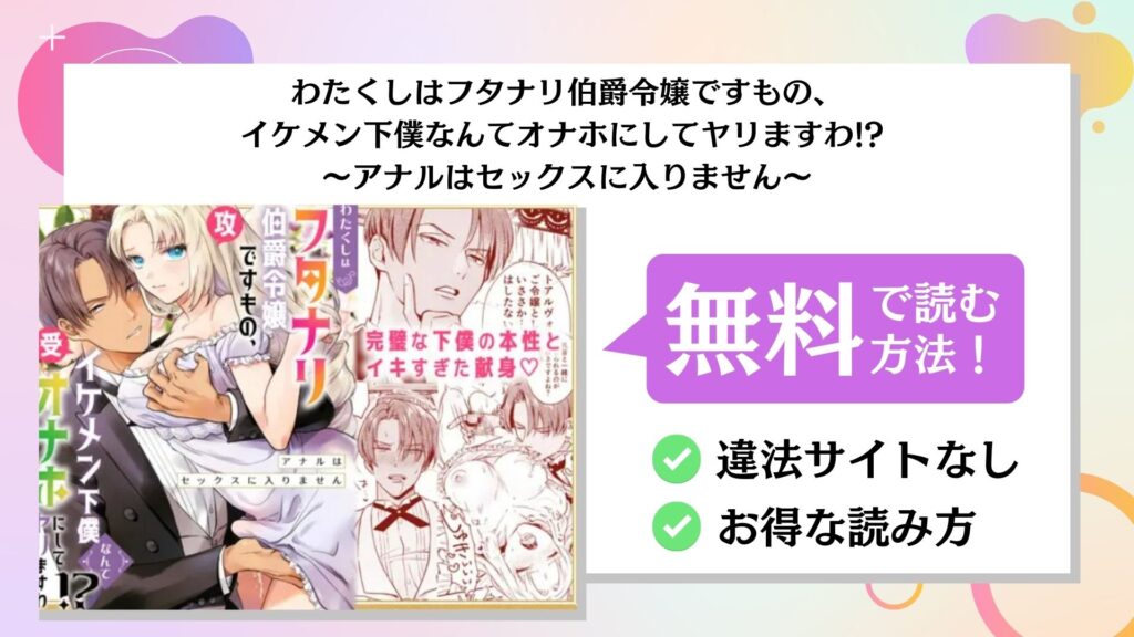 わたくしはフタナリ伯爵令嬢ですもの、イケメン下僕なんてオナホにしてヤリますわ!? ～アナルはセックスに入りません～