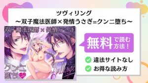 ツヴィリング～双子魔法医師×発情うさぎ=クンニ堕ち～