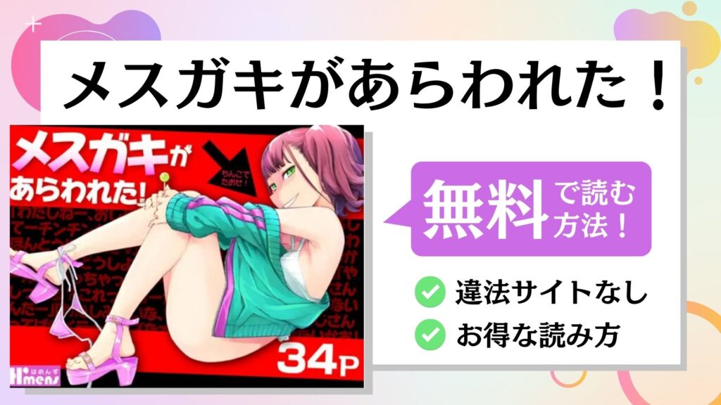 メスガキがあらわれた！
