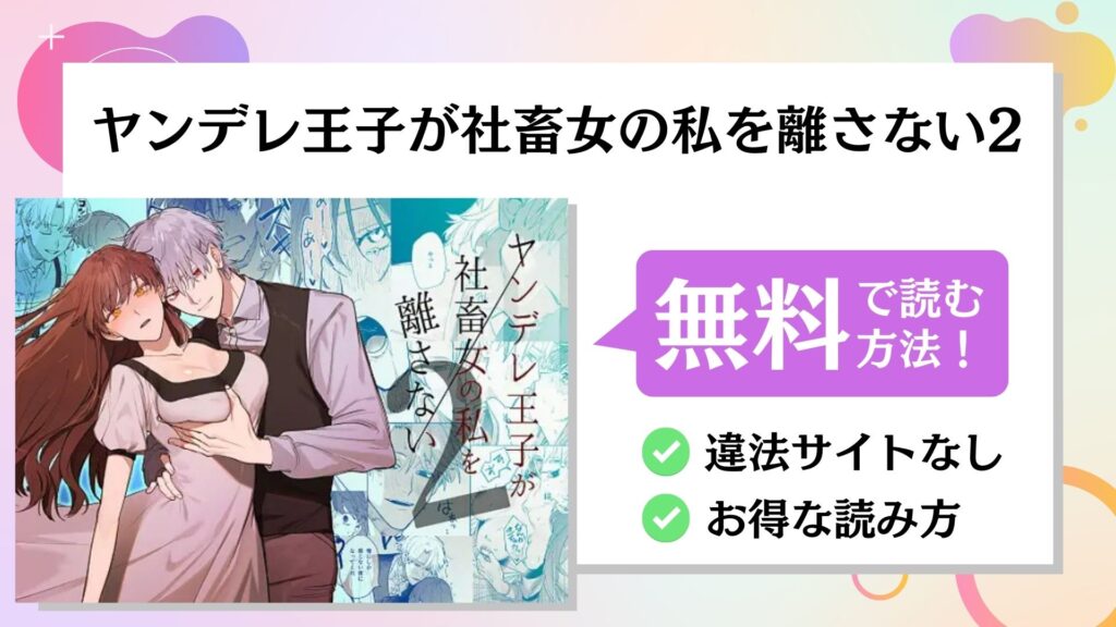 ヤンデレ王子が社畜女の私を離さない2