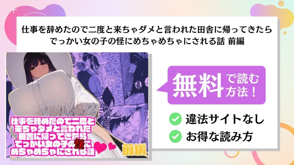 仕事を辞めたので二度と来ちゃダメと言われた田舎に帰ってきたらでっかい女の子の怪にめちゃめちゃにされる話 前編