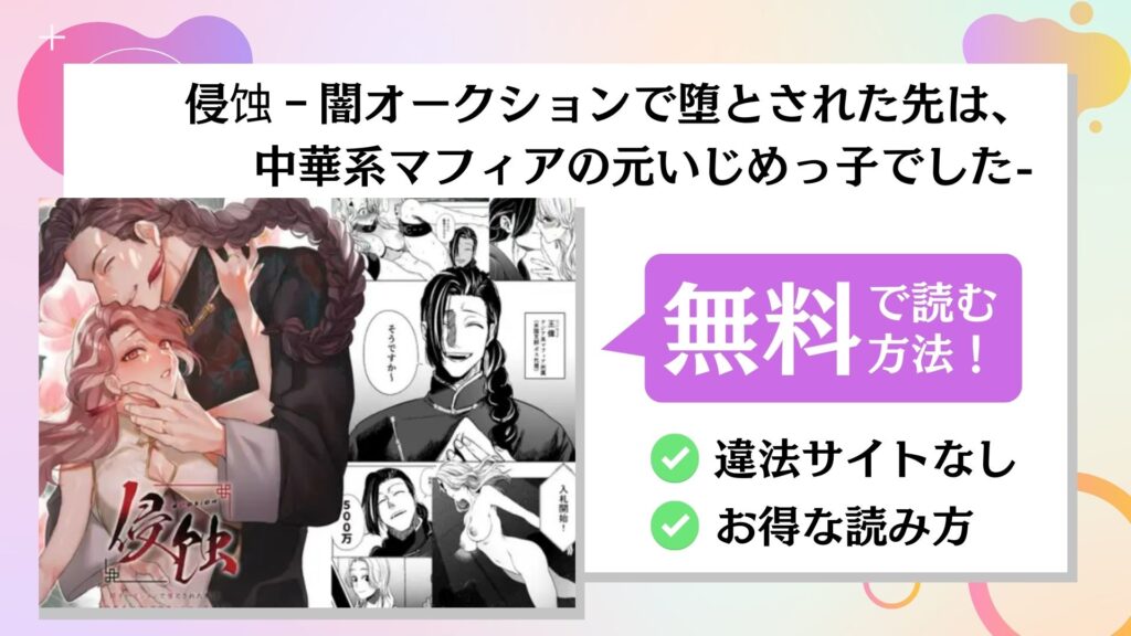 侵蚀‐闇オークションで堕とされた先は、中華系マフィアの元いじめっ子でした-