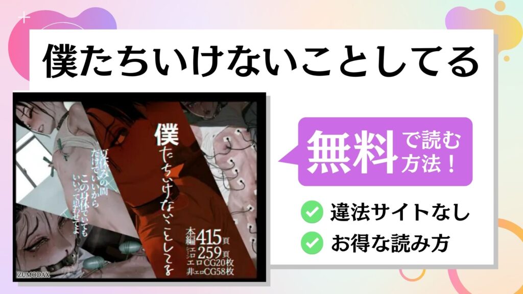 僕たちいけないことしてる