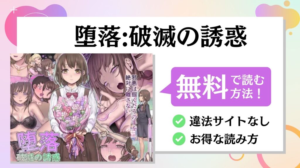 堕落 破滅の誘惑