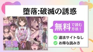 堕落 破滅の誘惑