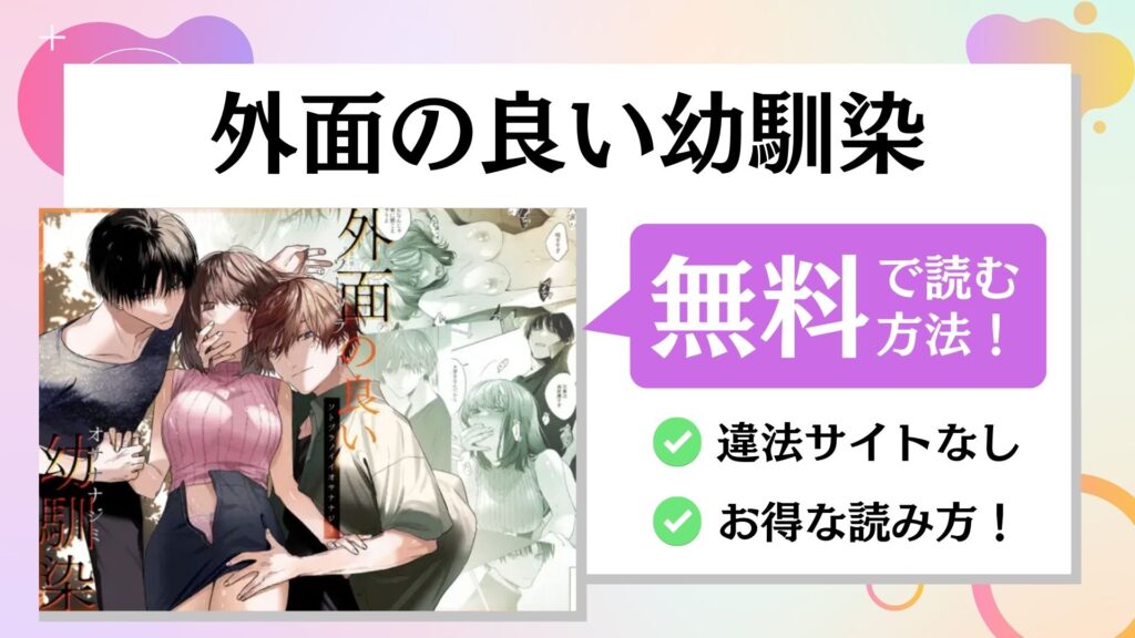 外面の良い幼馴染