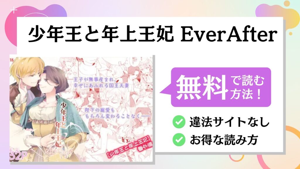 少年王と年上王妃 EverAfter