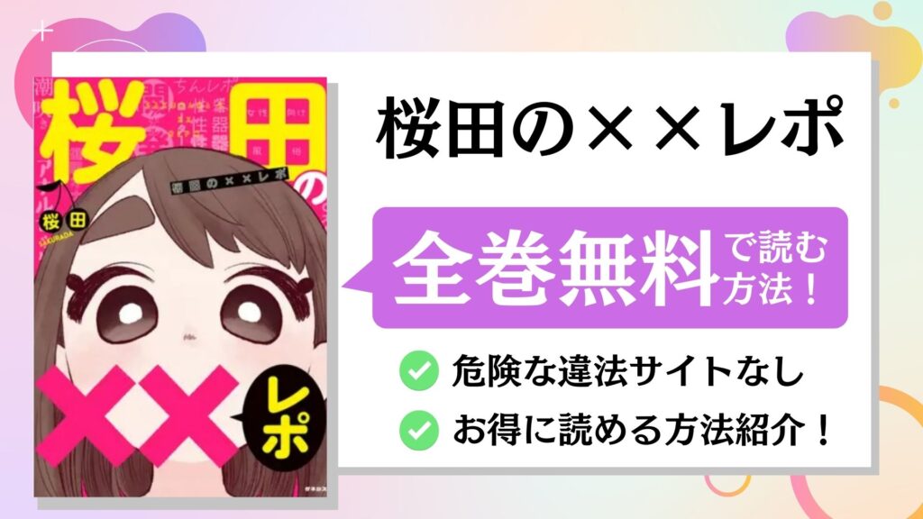 桜田の××レポ