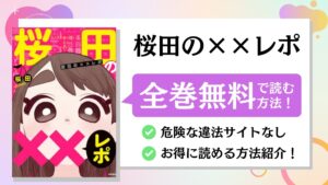 桜田の××レポ