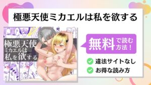 極悪天使ミカエルは私を欲する