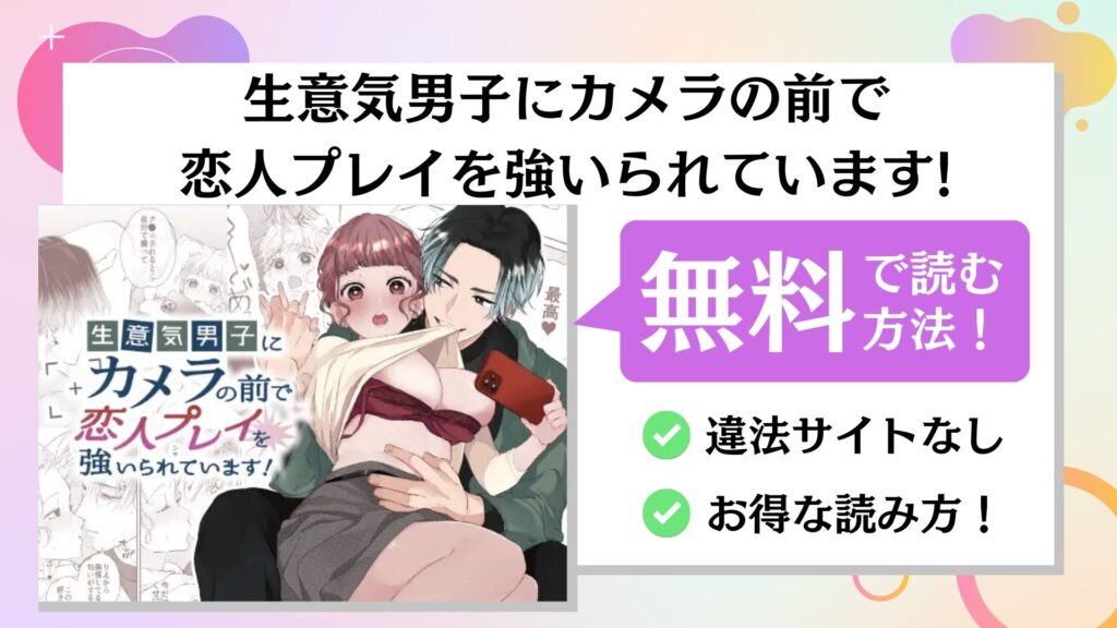 生意気男子にカメラの前で恋人プレイを強いられています!