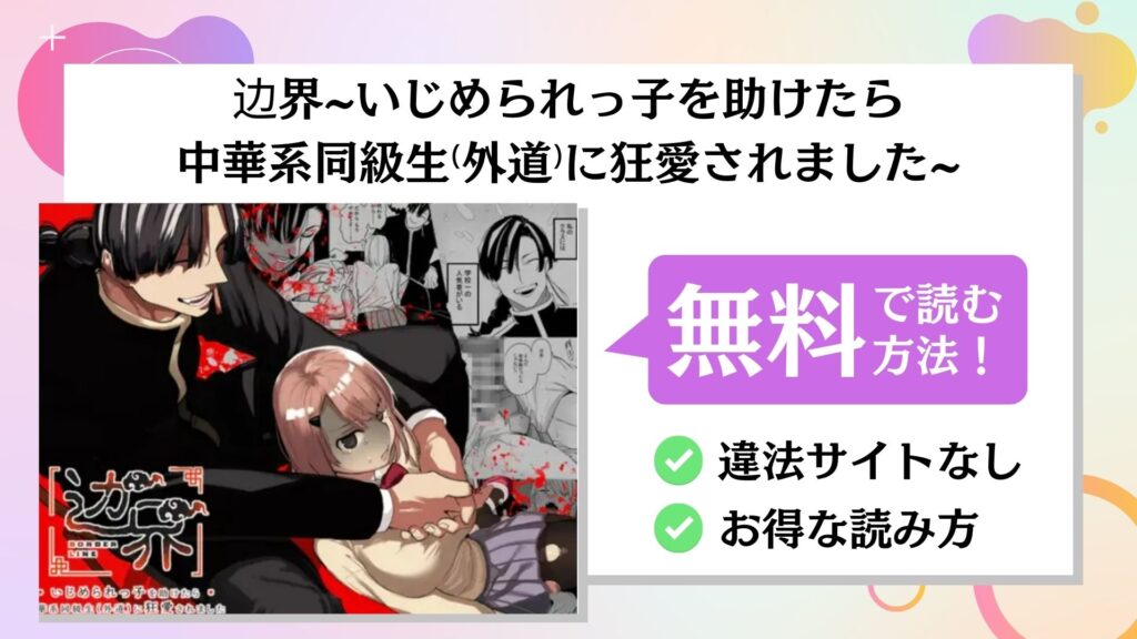 边界~いじめられっ子を助けたら中華系同級生⁽外道⁾に狂愛されました~
