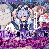 AIが支配する世界で人類を裏切った俺は正義の魔法少女をドスケベ調教する d_710302