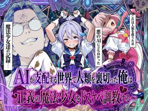 AIが支配する世界で人類を裏切った俺は正義の魔法少女をドスケベ調教する d_710302