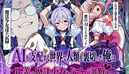 AIが支配する世界で人類を裏切った俺は正義の魔法少女をドスケベ調教する 妄想体験コミック@MTコミック