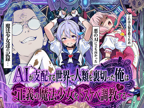 AIが支配する世界で人類を裏切った俺は正義の魔法少女をドスケベ調教する d_710302