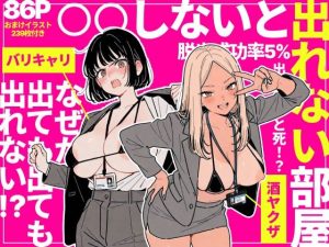 ◯◯しないと出れない部屋でパワハラ同期とアルハラ上司を性奴●にした物語 d_757912