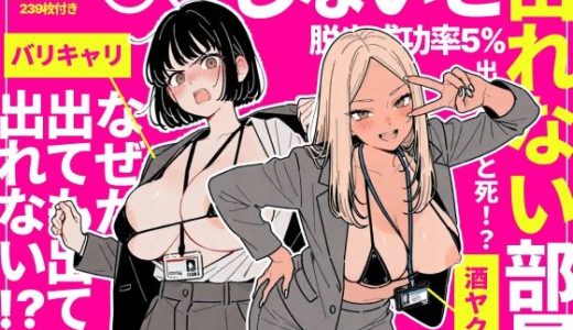 ◯◯しないと出れない部屋でパワハラ同期とアルハラ上司を性奴●にした物語 ちくびはんたー