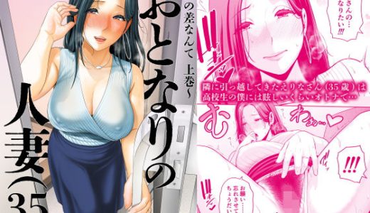 おとなりの人妻（35） 〜歳の差なんて（上）〜 三崎