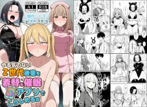 やる気のないZ世代後輩を着替＆催●アプリでこらしめる話 d_748348