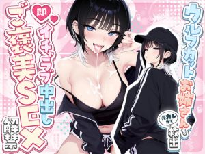 ウルフカットお姉さんを元カレから救出→即イチャラブ中出しご褒美SEX解禁 d_669889