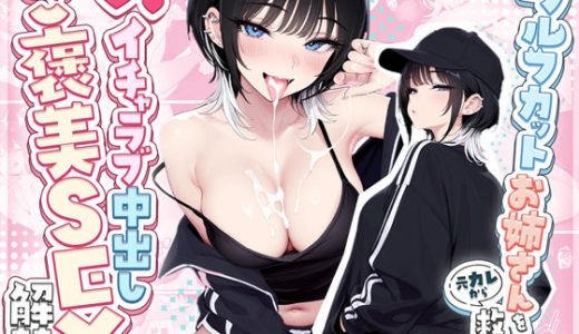 ウルフカットお姉さんを元カレから救出→即イチャラブ中出しご褒美SEX解禁 ニーハイ堂