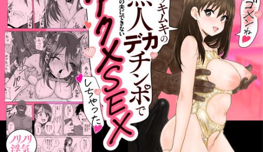 ゴメンねvムッキムキの黒人デカチンポで出張中の夫にできないアクメSEXしちゃったv 三崎