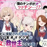 ゾンビに支配された学園で冴えない童貞のオタク君が少女たちの救世主になる話 d_699208