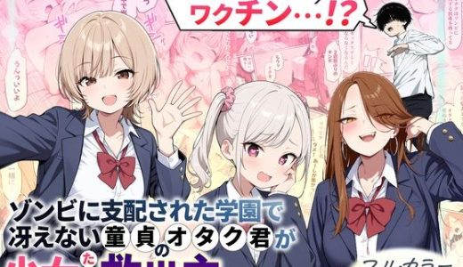 ゾンビに支配された学園で冴えない童貞のオタク君が少女たちの救世主になる話 性的初期衝動