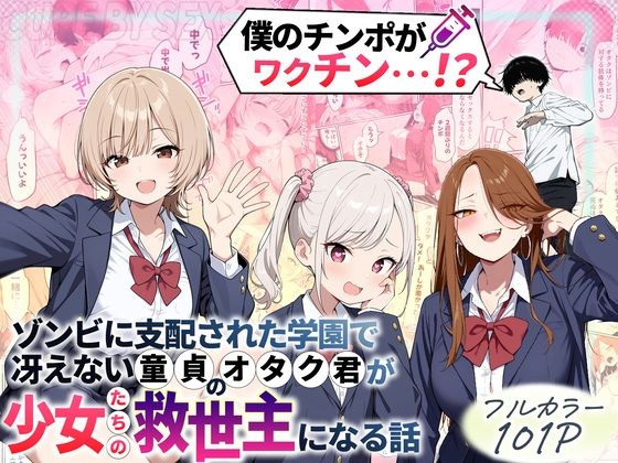 ゾンビに支配された学園で冴えない童貞のオタク君が少女たちの救世主になる話 d_699208