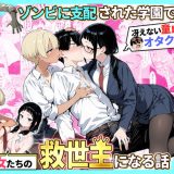 ゾンビに支配された学園で冴えない童貞のオタク君が少女たちの救世主になる話2 d_736614