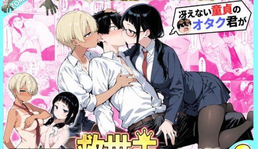 ゾンビに支配された学園で冴えない童貞のオタク君が少女たちの救世主になる話2 性的初期衝動