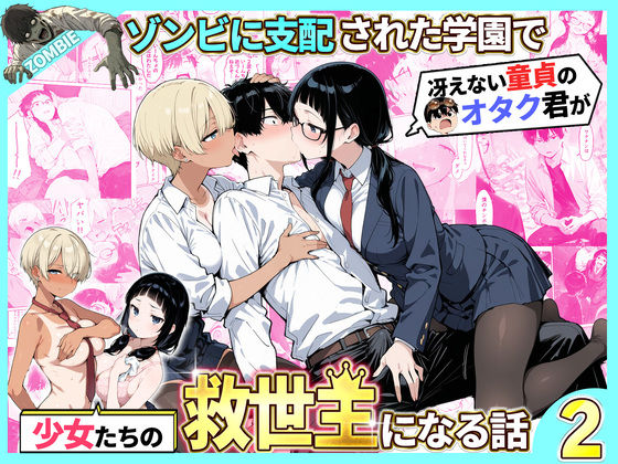 ゾンビに支配された学園で冴えない童貞のオタク君が少女たちの救世主になる話2 d_736614