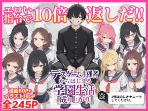 デスゲーム主催者からはじまる学園生活成り上がり d_700717