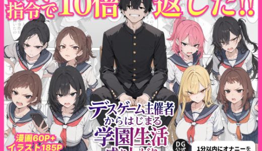デスゲーム主催者からはじまる学園生活成り上がり ちくびはんたー