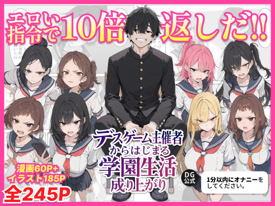 デスゲーム主催者からはじまる学園生活成り上がり d_700717
