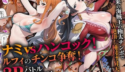ナミvsハンコック！ルフィのチンコ争奪！3Pバトルセックス！！ ももまろ