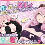 ヒモ男と暮らす魔王さま、最初は都合のいい関係だったはずなのに…セックスしまくっているとマジで恋しちゃいました d_715987