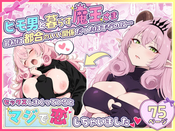ヒモ男と暮らす魔王さま、最初は都合のいい関係だったはずなのに…セックスしまくっているとマジで恋しちゃいました d_715987