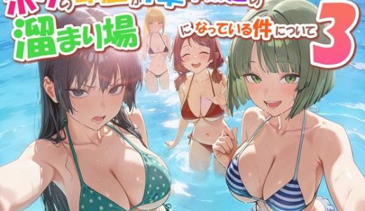 ボクの部屋が1軍ギャル達の溜まり場になっている件について3 修学旅行編 だぶるクリっく