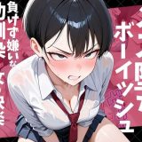 メス堕ちボーイッシュ〜負けず嫌いな幼馴染に女の快楽を教えてあげた〜 d_728769