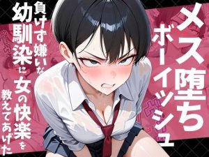 メス堕ちボーイッシュ〜負けず嫌いな幼馴染に女の快楽を教えてあげた〜 d_728769