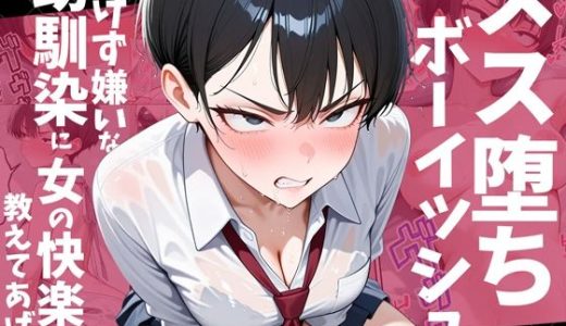 メス堕ちボーイッシュ〜負けず嫌いな幼馴染に女の快楽を教えてあげた〜 だぶるクリっく